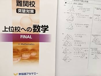 早稲田アカデミー　上位校への数学　アドバンス　ファイナル　解答解説 Amazon.co.jp: 早稲田アカデミー 早稲アカ 数学 上位校への数学